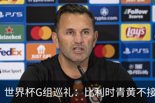 世界杯G组巡礼：比利时青黄不接 伊朗赴美参赛风波不断