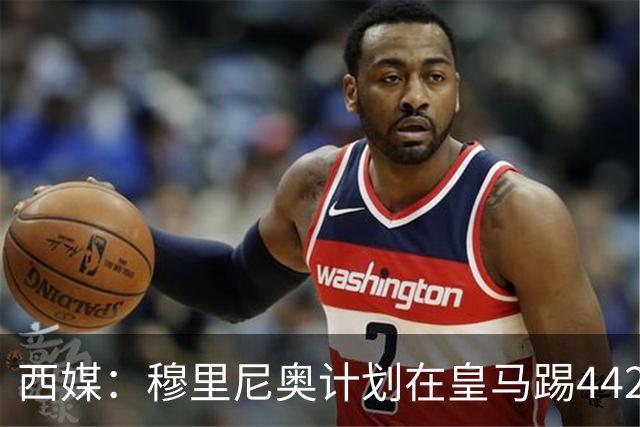 西媒：穆里尼奥计划在皇马踢442，要求再引进1中卫+1左后卫+2中场
